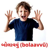 બોલાવવું (bolaavvũ) cartões com imagens