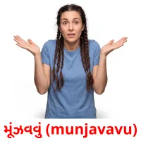 મૂંઝવવું (munjavavu) cartões com imagens