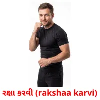 રક્ષા કરવી (rakshaa karvi) cartões com imagens