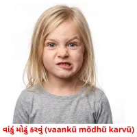 વાંકું મોઢું કરવું (vaankũ mõdhũ karvũ) cartões com imagens
