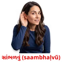 સાંભળવું (saambhaḷvũ) cartões com imagens