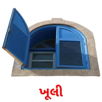 ખૂલી ansichtkaarten