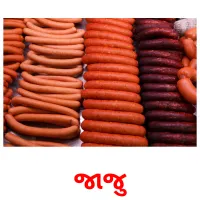 જાજુ ansichtkaarten