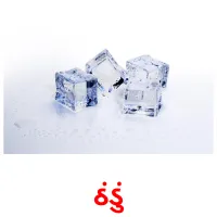 ઠંડું ansichtkaarten