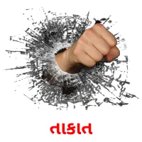 તાકાત ansichtkaarten