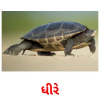 ધીરે ansichtkaarten