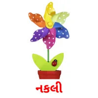 નકલી ansichtkaarten