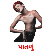 પાતળું ansichtkaarten