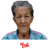 વૃદ્ધ ansichtkaarten