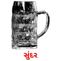 સુંદર ansichtkaarten