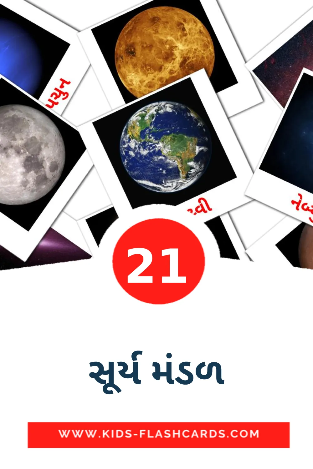 21 tarjetas didacticas de સૂર્ય મંડળ para el jardín de infancia en gujarati