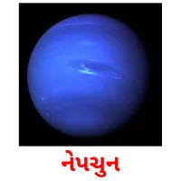 નેપચુન Tarjetas didacticas
