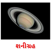 શનીગ્રહ Tarjetas didacticas