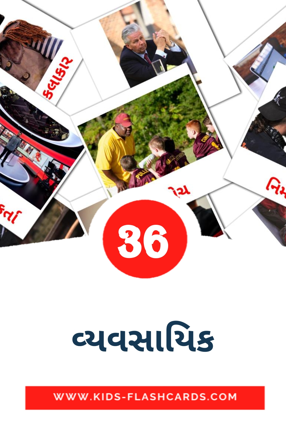 36 cartes illustrées de વ્યવસાયિક pour la maternelle en gujarati
