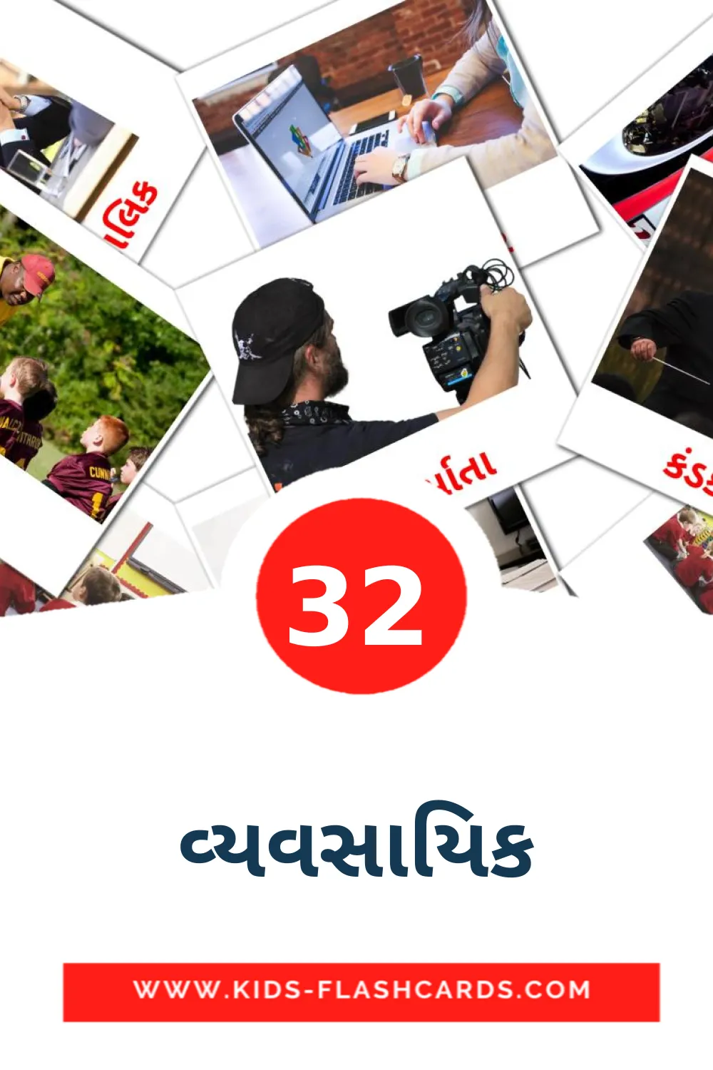 32 carte illustrate di વ્યવસાયિક per la scuola materna in gujarati