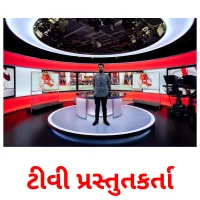 ટીવી પ્રસ્તુતકર્તા Bildkarteikarten