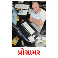 પ્રોગ્રામર flashcards illustrate