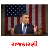 રાજકારણી flashcards illustrate