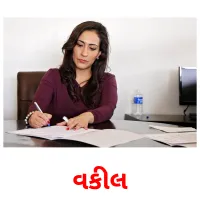 વકીલ flashcards illustrate