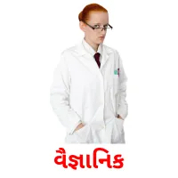 વૈજ્ઞાનિક flashcards illustrate