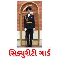 સિક્યુરીટી ગાર્ડ cartões com imagens