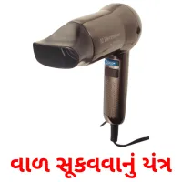 વાળ સૂકવવાનું યંત્ર cartões com imagens