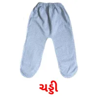 ચડ્ડી kuvakortit