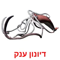 דיונון ענק Bildkarteikarten