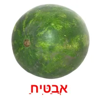 אֲבַטִּיחַ ansichtkaarten