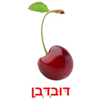 דּוּבְדְּבָן ansichtkaarten