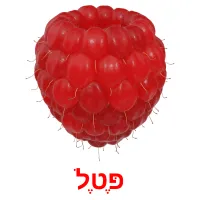 פֶּטֶל ansichtkaarten