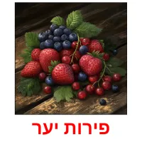 פירות יער ansichtkaarten