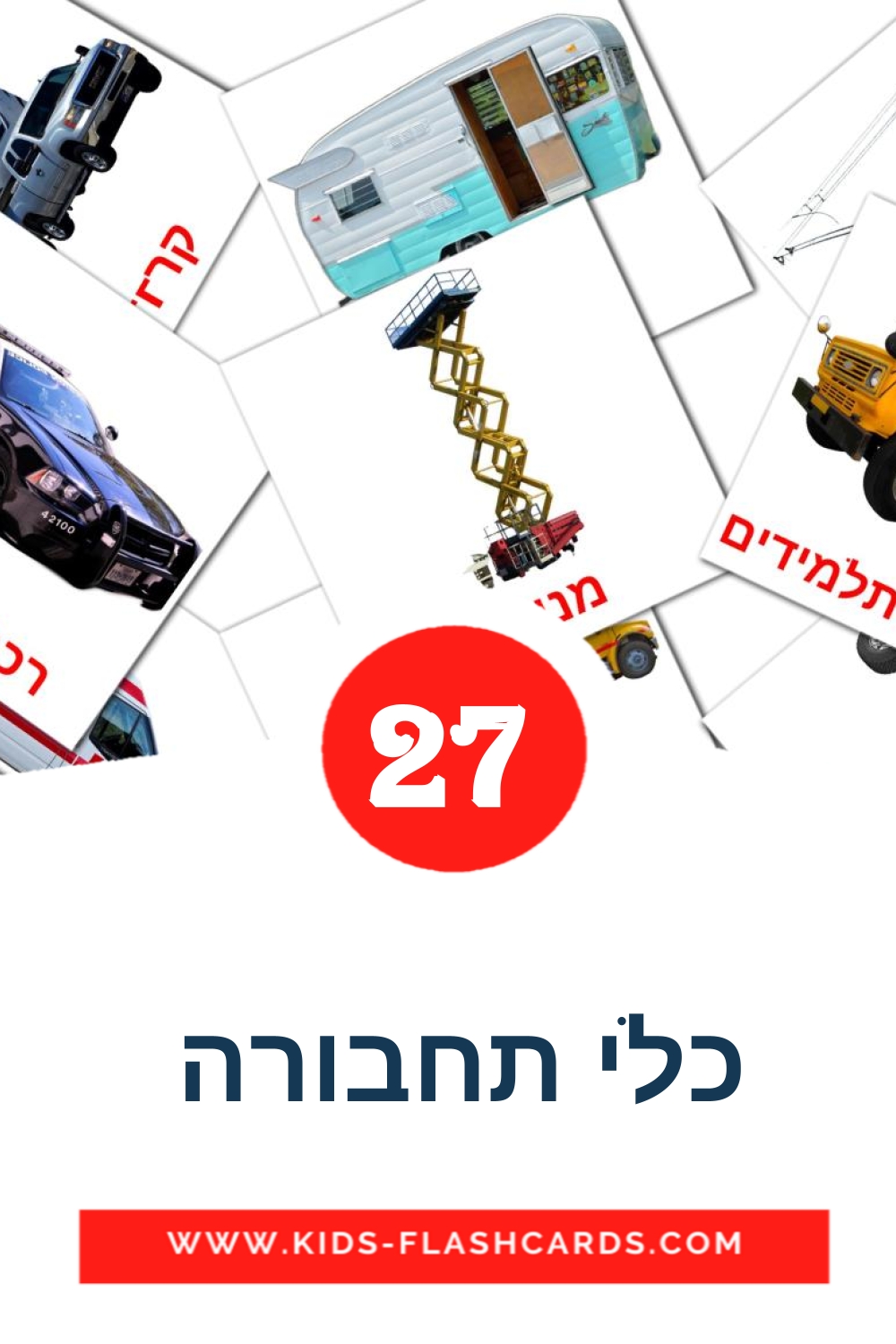 27 cartes illustrées de כלי תחבורה  pour la maternelle en hébreu