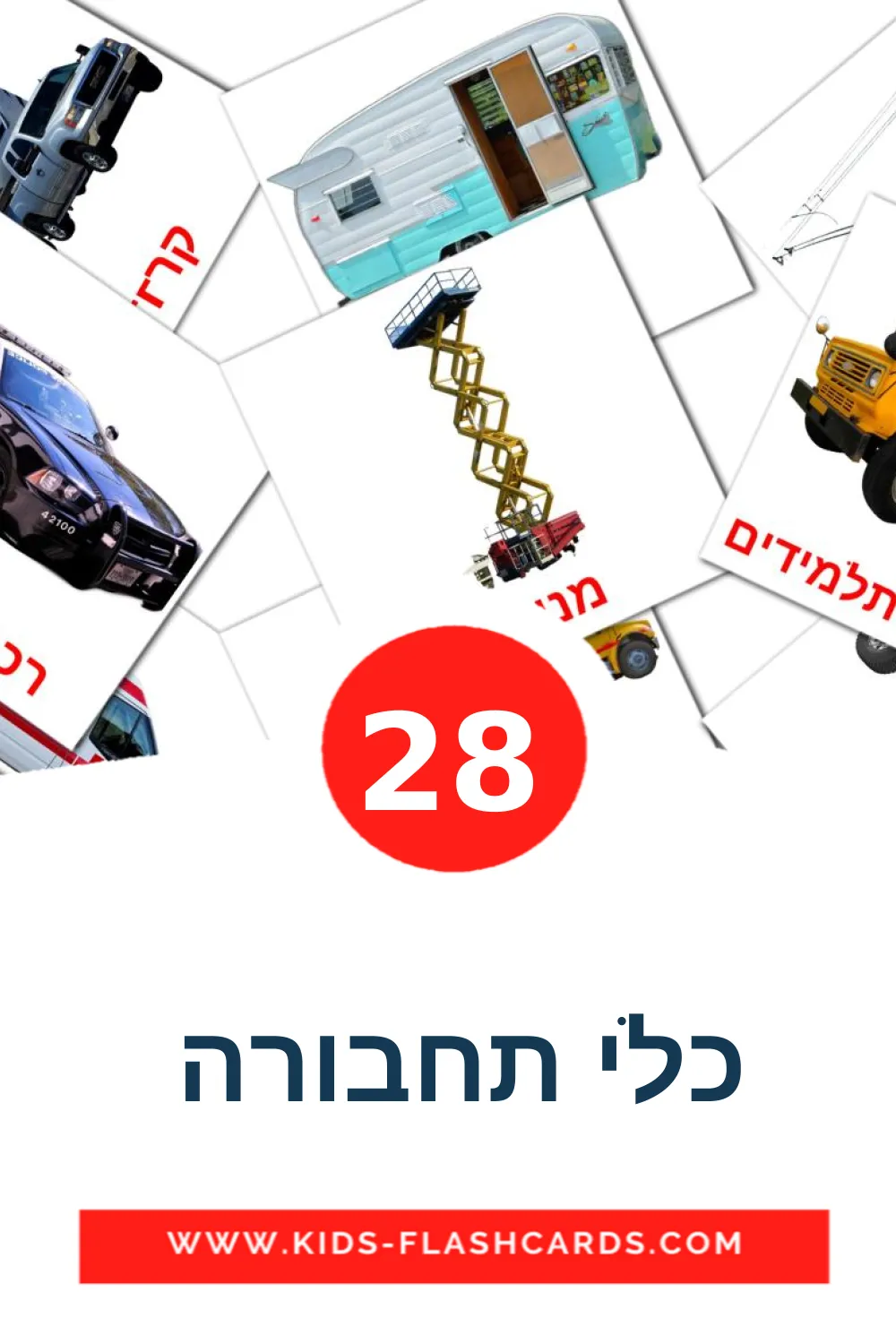 28 כלי תחבורה  fotokaarten voor kleuters in het hebreeuws