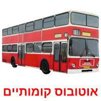 אוטובוס קומותיים ansichtkaarten