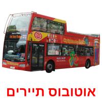 אוטובוס תיירים Bildkarteikarten