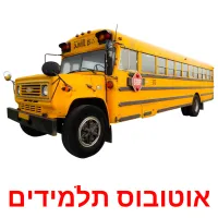 אוטובוס תלמידים ansichtkaarten