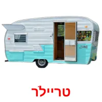 טריילר ansichtkaarten