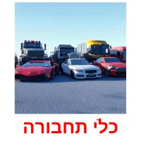 כלי תחבורה ansichtkaarten