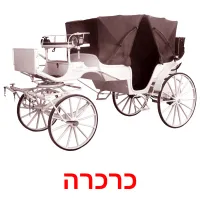 כרכרה ansichtkaarten