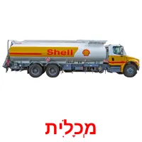 מְכָלִית ansichtkaarten