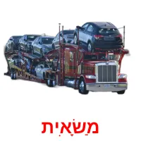 מַשָׂאִית ansichtkaarten