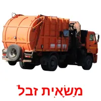 מַשָׂאִית זבל ansichtkaarten