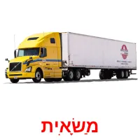 מַשָׂאִית ansichtkaarten