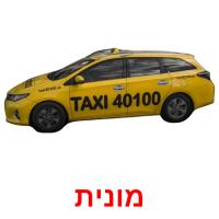 מונית picture flashcards