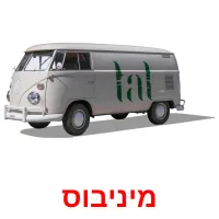 מיניבוס ansichtkaarten