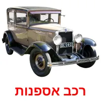 רכב אספנות ansichtkaarten