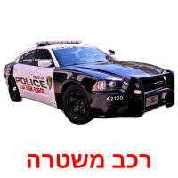 רכב משטרה picture flashcards
