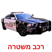 רכב משטרה ansichtkaarten