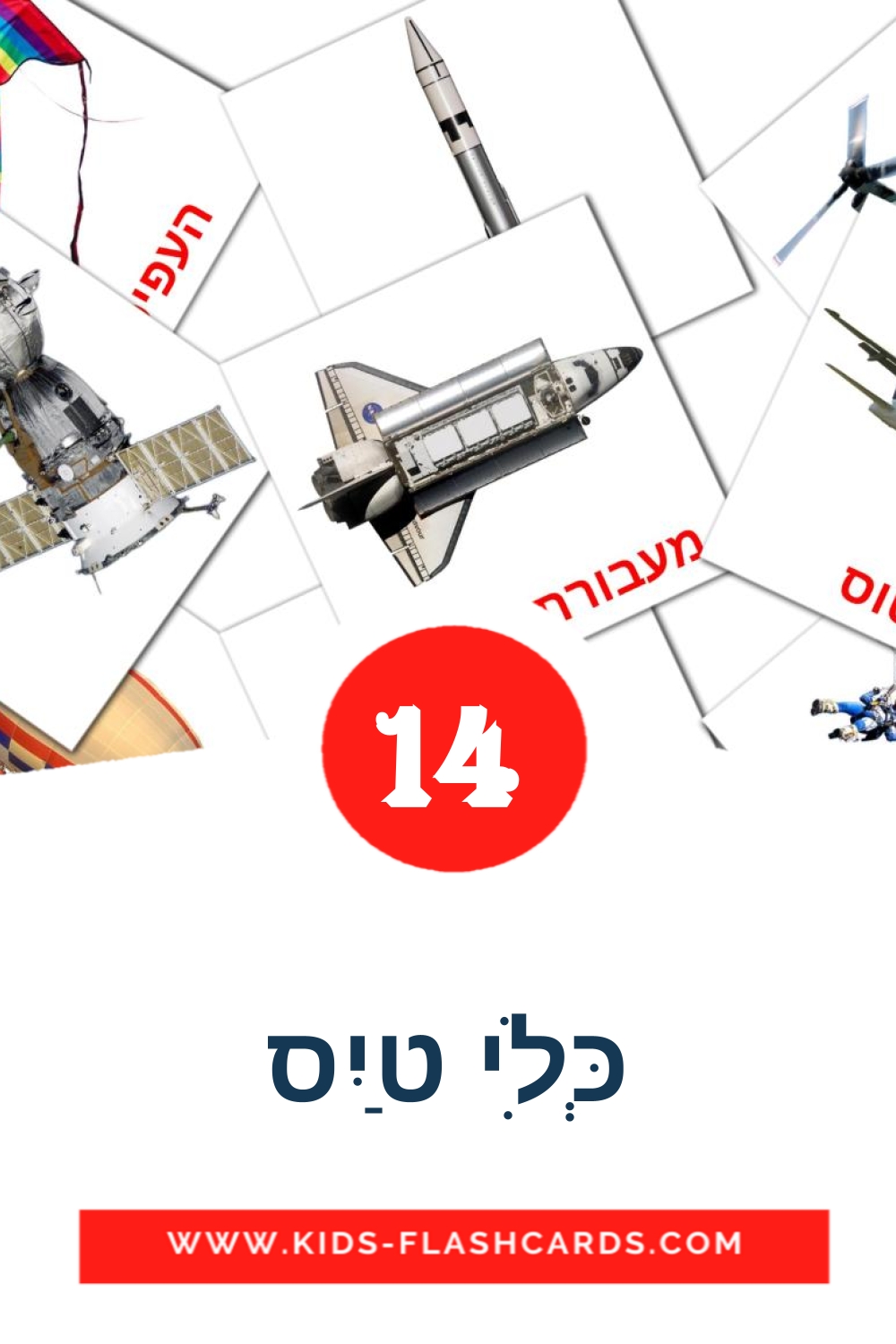 14 Cartões com Imagens de כְּלִי טַיִס para Jardim de Infância em hebraico